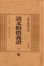 说文假借义证  5  安徽古籍丛书萃编 封面