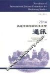 2014敦煌学国际联络委员会通讯 封面