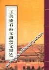 王美盛石鼓文诅楚文墨迹 封面