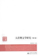 大洋洲文学研究  第1卷 封面