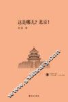 这是哪儿？北京！ 封面