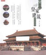 中国皇家建筑百问百答 封面