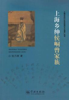 上海乡绅侯峒曾家族 封面