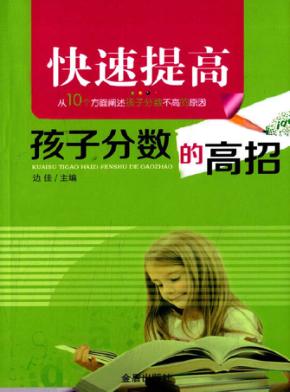 快速提高孩子分数的高招 封面