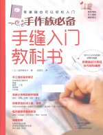 手缝入门教科书 封面
