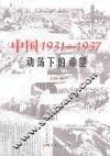 中国1931-1937  动荡下的希望 封面