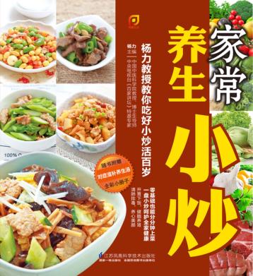 家常养生小炒 封面
