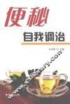 便秘自我调治 封面