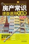 房产常识速查速用大全集  实用问答版 封面