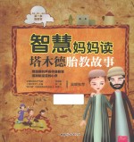 智慧妈妈读塔木德胎教故事 封面