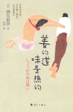 姜的味道是热的 封面