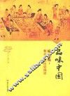 品味中国  味无味  餐桌上的历史风景 封面