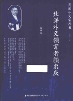 北洋外交领军者颜惠庆 封面