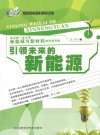 引领未来的新能源 封面