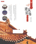 中国传统建筑装饰百问百答 封面