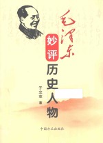 毛泽东妙评历史人物 封面