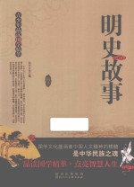 明史故事  青少年品读国学精萃 封面
