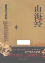 山海经  青少年品读国学精萃 封面