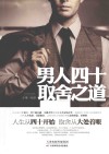 男人四十取舍之道 封面
