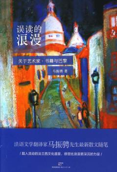 误读的浪漫  关于艺术家、书籍与巴黎 封面