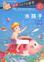水孩子  彩图注音 封面