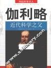 伽利略  近代科学之父 封面