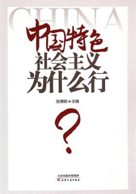 中国特色社会主义为什么行 封面