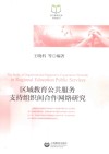 区域教育公共服务支持组织间合作网络研究 封面
