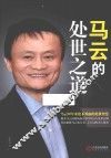 马云的处世之道 封面