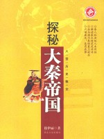 探秘大秦帝国 封面