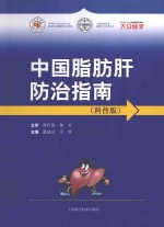 中国脂肪肝防治指南  科普版 封面
