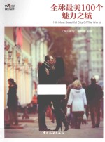 全球最美100个魅力之城 封面