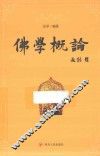 佛学概论 封面