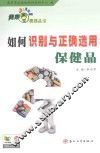 如何识别与正确选用保健品 封面
