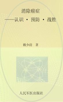 消除癌症  认识·预防·战胜 封面