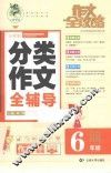 作文全攻略  小学生分类作文全辅导  六年级 封面