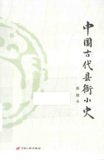 中国古代县衙小史 封面