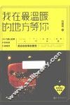 我在最温暖的地方等你 封面