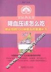 降血压该怎么吃  你必知的100味降压药食通补方 封面