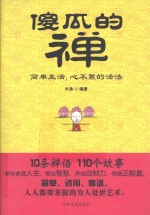 傻瓜的禅  简单生活，心不累的活法 封面