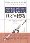 实用谈判口才与技巧 封面