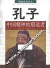 孔子  中国精神的塑造者 封面