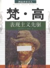 梵·高  表现主义先驱 封面