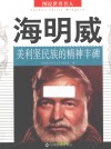 海明威  美利坚民族的精神丰碑 封面