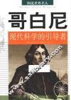哥白尼  现代科学的引导者 封面