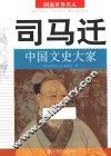 司马迁  中国文史大家 封面