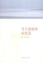 当干部就得在状态 封面