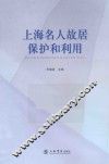 上海名人故居保护和利用 封面