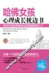 哈佛女孩心理成长枕边书 封面