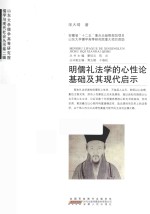 明儒礼法学的心性论基础及其现代启示 封面
